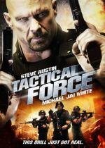 Тактическая сила (Tactical Force) (2011)