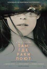 Там, где раки поют (Where the Crawdads Sing) (2022)