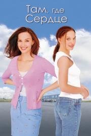 Там, где сердце (Where the Heart Is) (2000)
