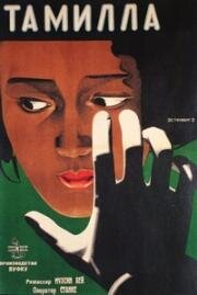 Тамилла 1927