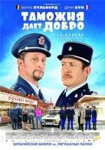 Таможня дает добро (Rien а declarer) (2011)