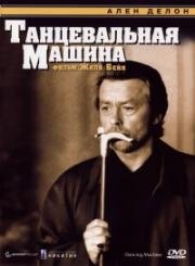 Танцевальная машина (Dancing Machine) (1990)