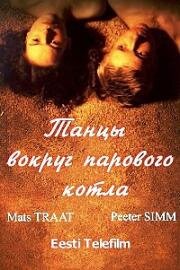Танцы вокруг парового котла (Tants aurukatla ümber) (1987)