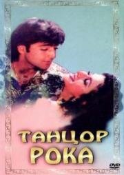 Танцор рока (Rock Dancer) (1995)