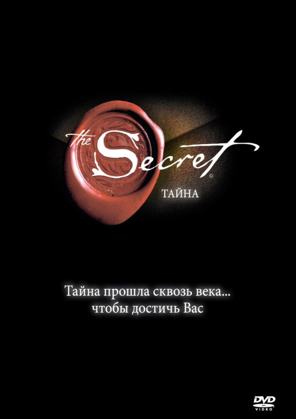 Секрет (The Secret)