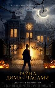 Тайна дома с часами (The House with a Clock in its Walls) (2018)