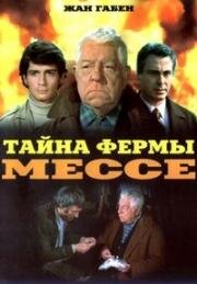 Тайна фермы Мессе (La Horse) (1970)