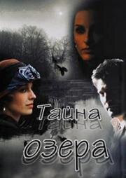Тайна озера (Il mistero del lago) 2009