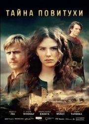 Тайна повитухи (Das Geheimnis der Hebamme) (2016)