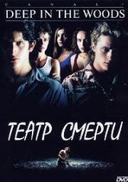Театр смерти (Promenons-Nous Dans Les Bois (Deep In The Woods)) (2000)