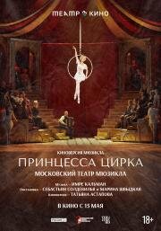 Театр в кино: Принцесса цирка (2026)
