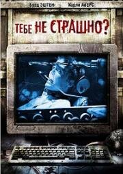 Тебе не страшно? (Are You Scared?) (2006)