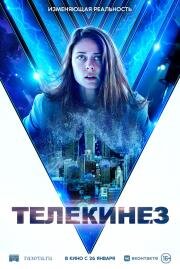 Телекинез (Control) 2021