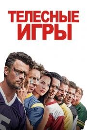 Телесные игры (Buddy Games) 2019