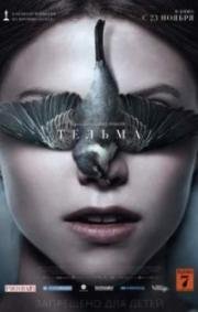 Тельма (Thelma) (2017)
