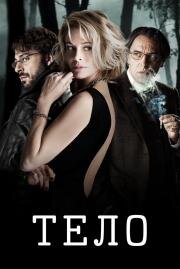 Тело (El cuerpo) (2012)