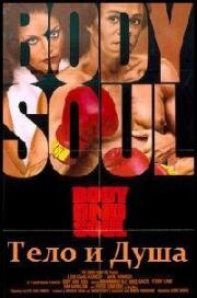Тело и душа (Body and Soul) (1981)