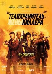 Телохранитель жены киллера (The Hitman's Wife's Bodyguard) (2020)
