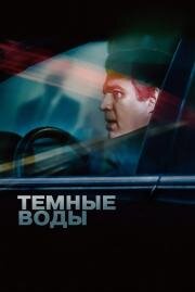 Темные воды (Dark Waters) (2019)