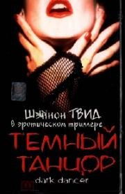 Темный танцор (The Dark Dancer) 1995