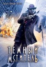 Темный мститель (Passed the Door of Darkness) (2009)