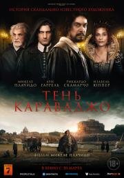 Тень Караваджо (L'ombra di Caravaggio) (2022)