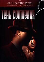 Тень сомнения (Shadow of a Doubt) 1943