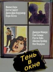 Тень в окне (The Shadow on the Window) 1957
