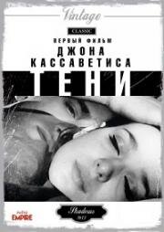 Тени (Shadows) 1959
