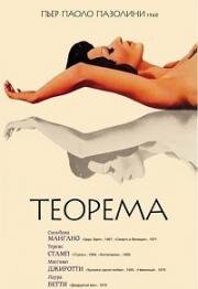 Теорема (Teorema) 1968