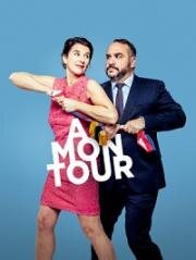 Теперь моя очередь (À mon tour) 2022