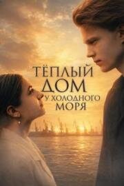 Тёплый дом у холодного моря (2025)