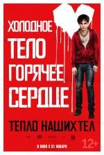 Тепло наших тел (Warm Bodies) (2013)
