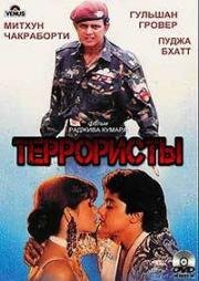 Террористы (Kranti Kshetra) (1994)
