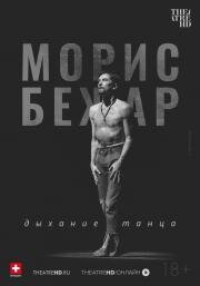 TheatreHD: Морис Бежар. Дыхание танца (2017)