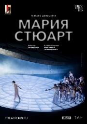 TheatreHD: Зальцбург: Мария Стюарт (Salzburg Festival: Maria Stuarda) (2025)