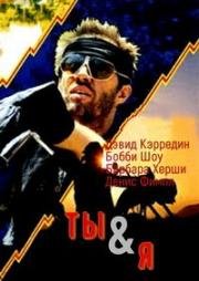 Ты и я (You and Me) 1975