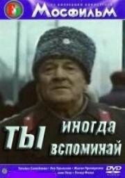 Ты иногда вспоминай 1977