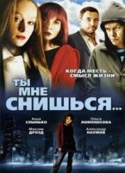Ты мне снишься... (2007)