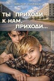 Ты приходи к нам, приходи... (1966)