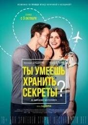 Ты умеешь хранить секреты? (Can You Keep a Secret?) 2019
