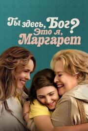 Ты здесь, Бог? Это я, Маргарет (Are You There God? It's Me, Margaret.) (2023)