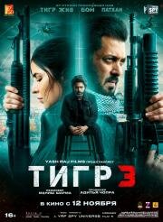 Тигр 3 (Tiger 3) (2023)
