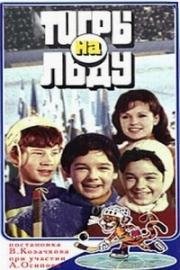 Тигры на льду 1971