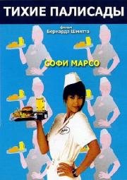 Тихие палисады (Pacific Palisades) (1990)