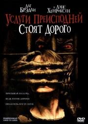 Тыквоголовый 3: Услуги преисподней стоят дорого (Pumpkinhead: Ashes to Ashes)