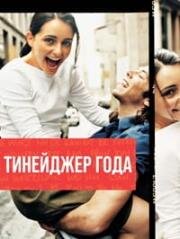 Тинейджер года (2000)