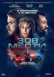 Зов мести (What Remains) (2022)
