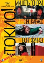 Токио! (Tokyo!) 2009