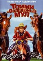 Томми и волшебный мул (Tommy and the Cool Mule)